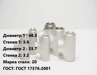 Тройник стальной 48.3х3.6 -33.7х3.2 Сталь: 20 ГОСТ: ГОСТ 17376-2001